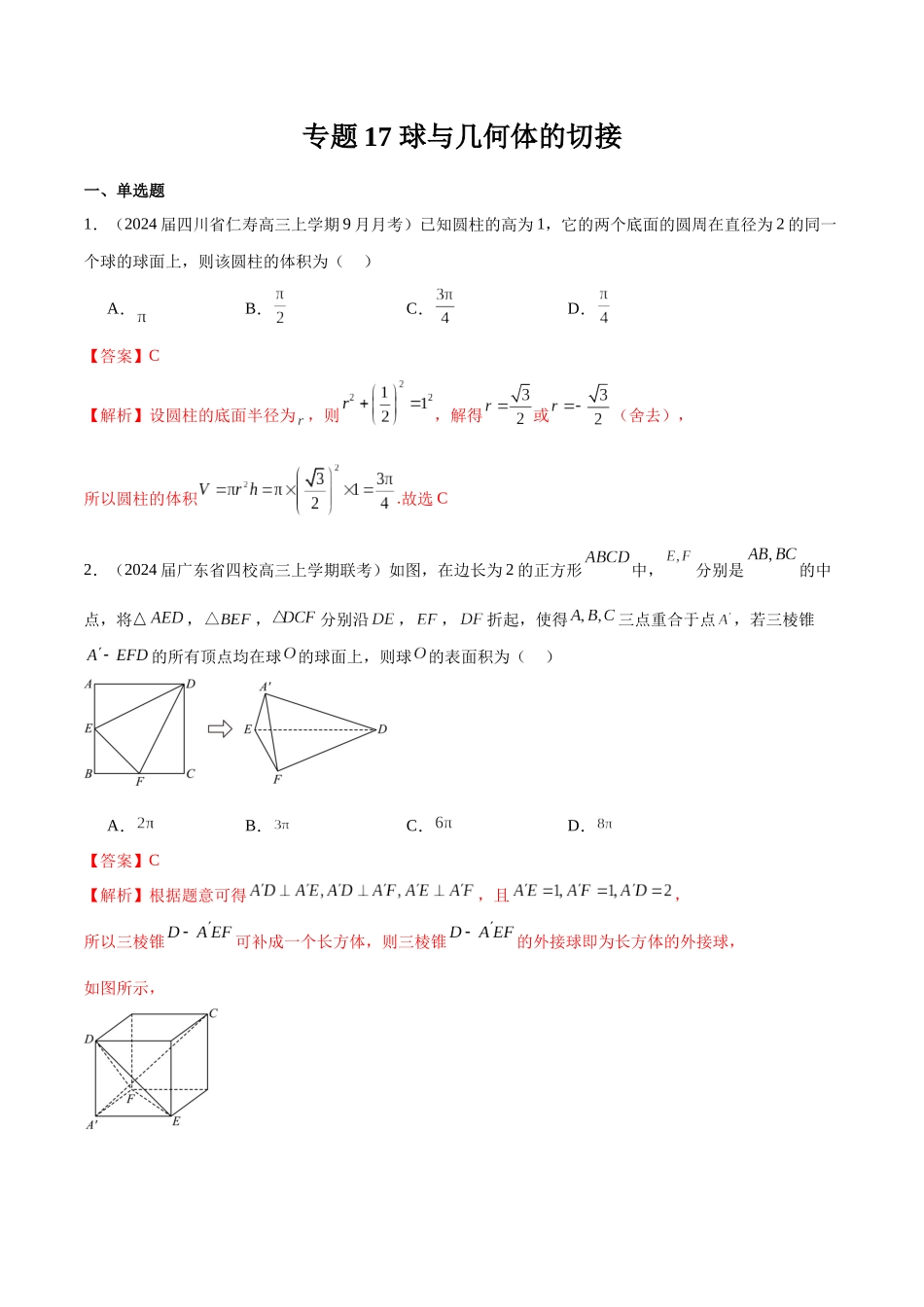专题17 球与几何体的切接(解析版).docx_第1页