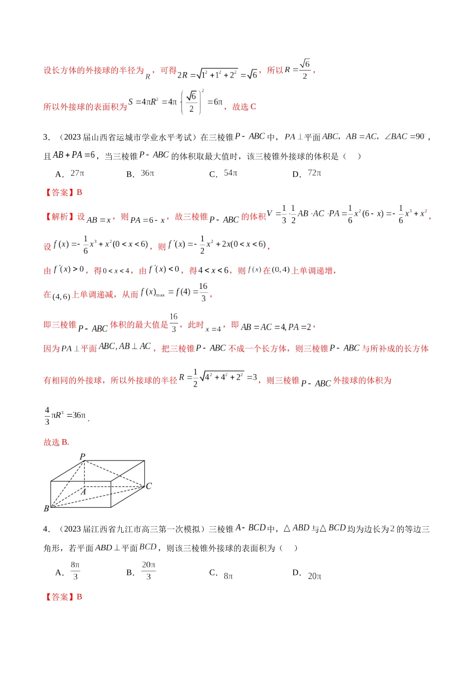 专题17 球与几何体的切接(解析版).docx_第2页