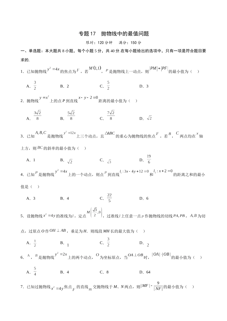 专题17 抛物线中的最值问题(原卷版).docx_第1页