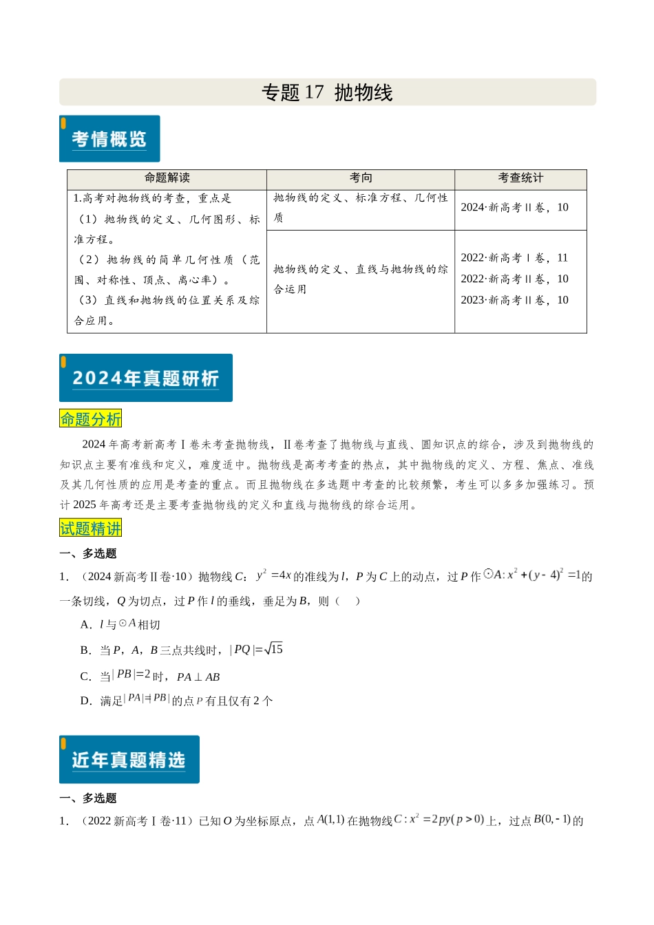 专题17 抛物线（2大考向真题解读）（新高考卷）学生版.docx_第1页