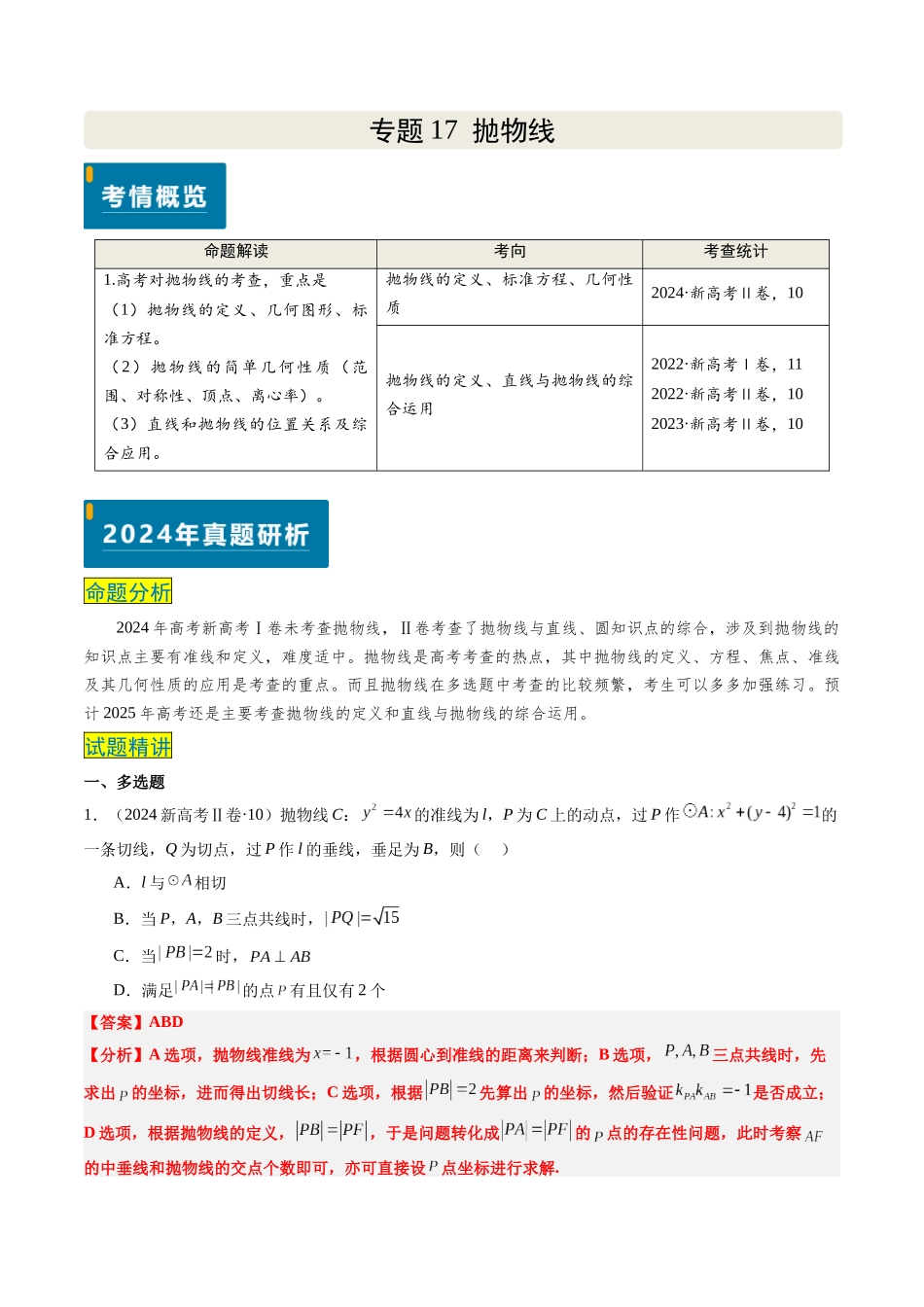 专题17 抛物线（2大考向真题解读）（新高考卷）解析版.docx_第1页