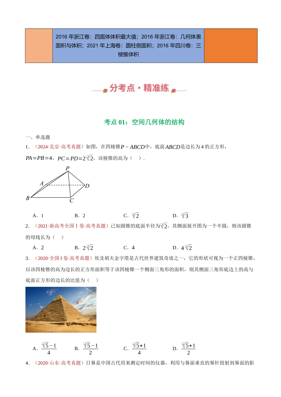 专题17 空间几何体及其表面积和体积填选题综合（三大考点，100题）（学生版）.docx_第3页
