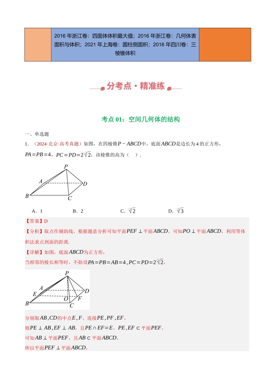 专题17 空间几何体及其表面积和体积填选题综合（三大考点，100题）（教师版）.docx_第3页