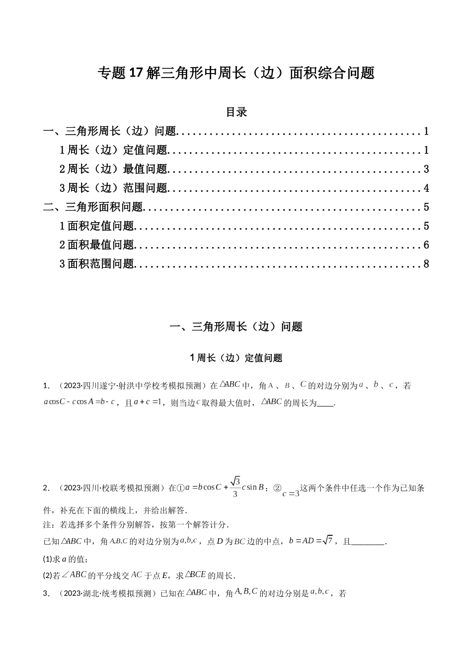 专题17 解三角形中周长（边）面积综合问题（原卷版）.docx_第1页