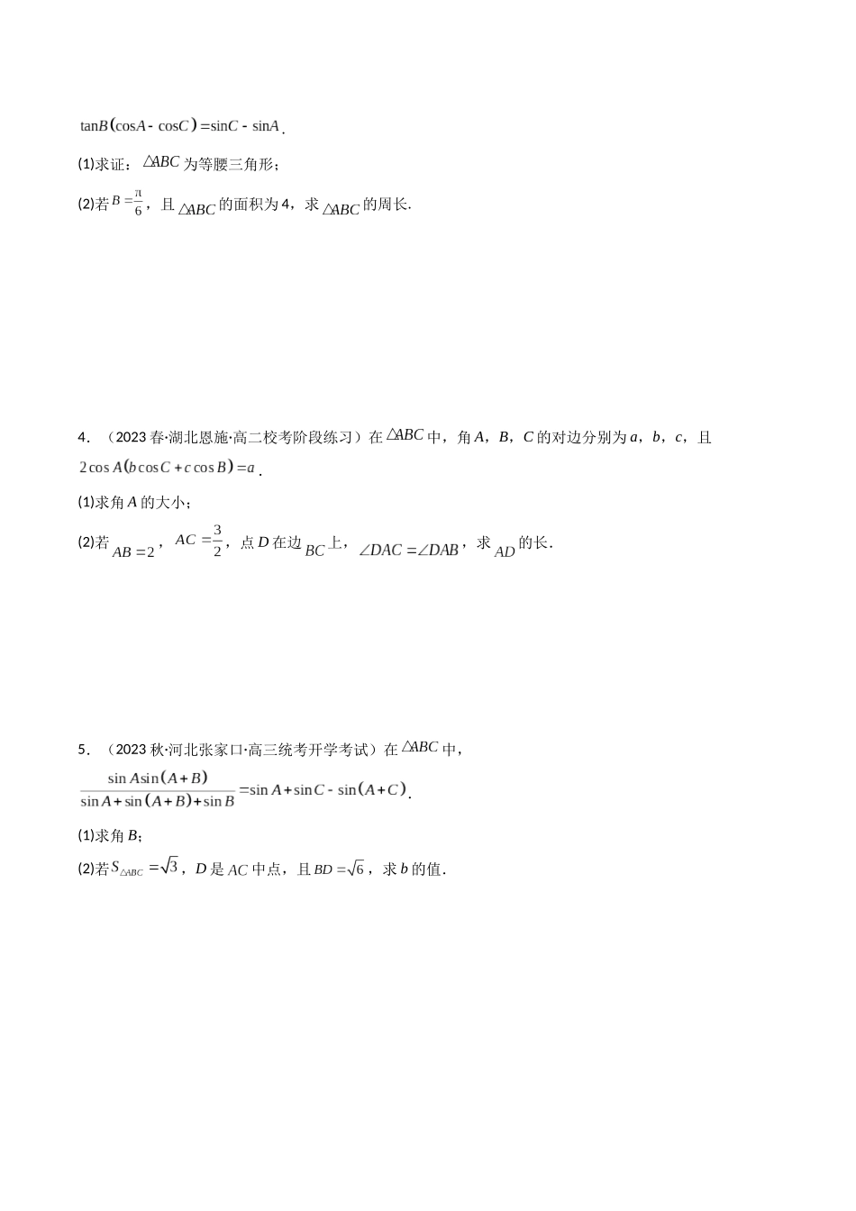 专题17 解三角形中周长（边）面积综合问题（原卷版）.docx_第2页