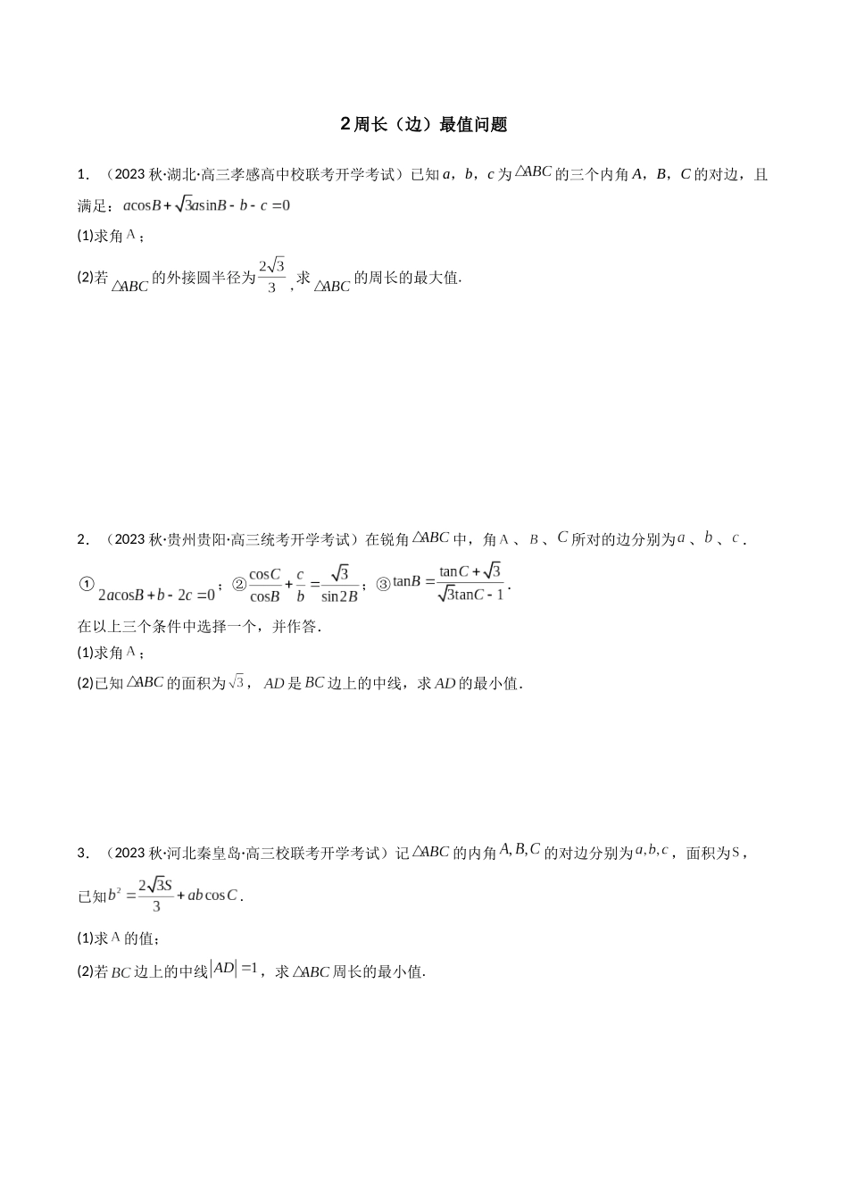 专题17 解三角形中周长（边）面积综合问题（原卷版）.docx_第3页