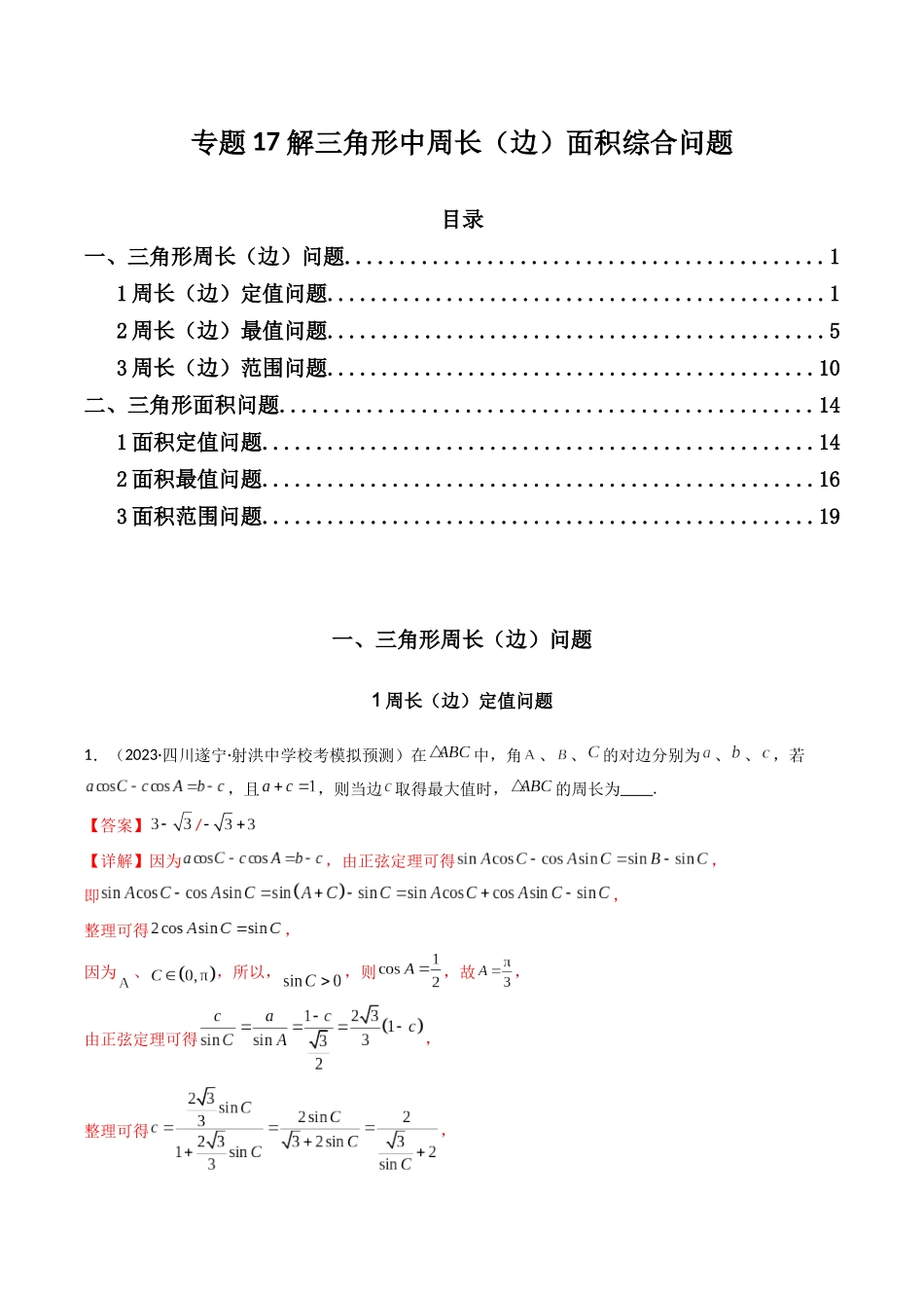 专题17 解三角形中周长（边）面积综合问题（解析版）.docx_第1页