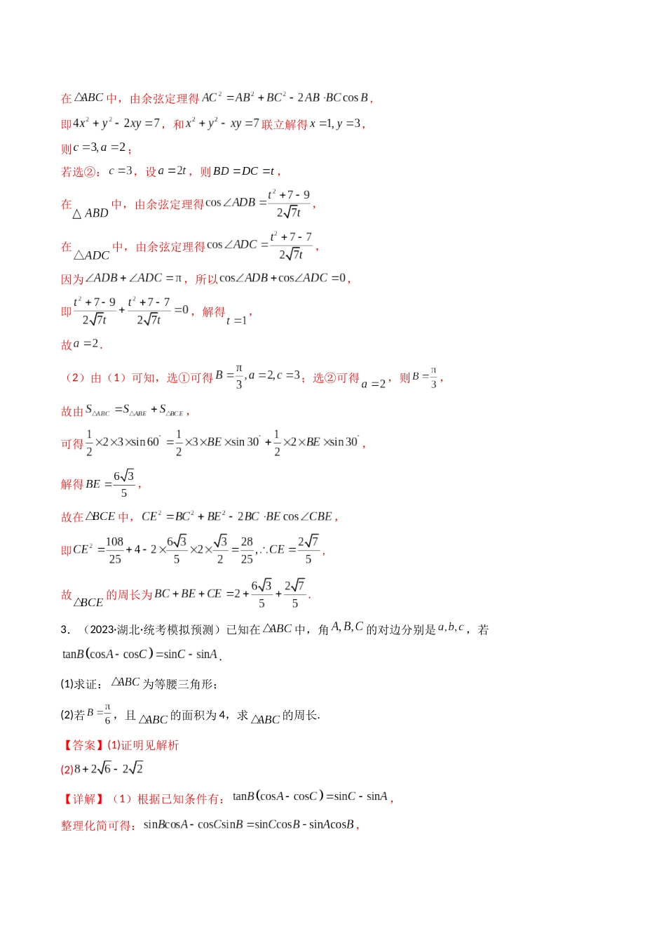 专题17 解三角形中周长（边）面积综合问题（解析版）.docx_第3页