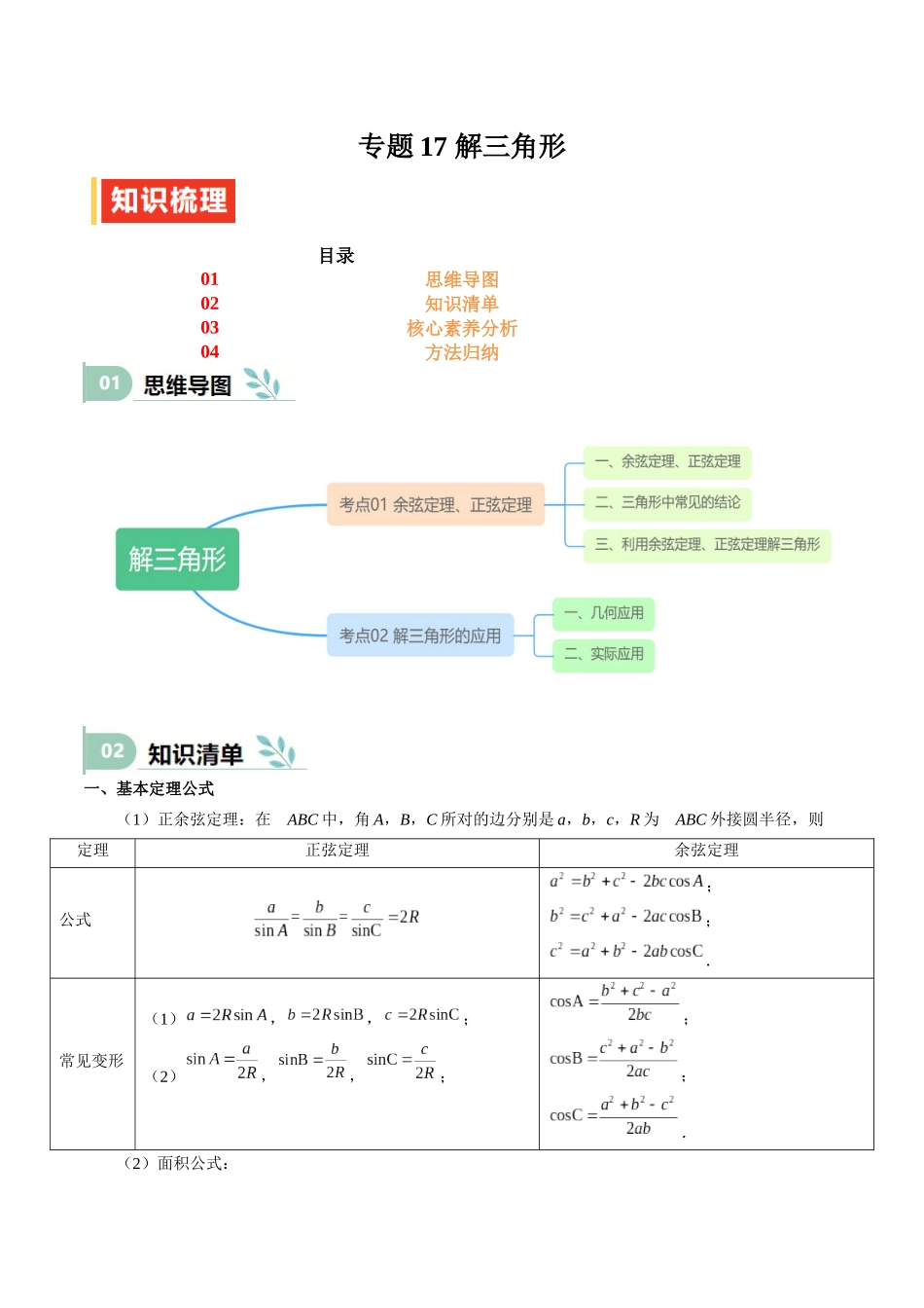 专题17 解三角形（思维导图+知识清单+核心素养分析+方法归纳）.docx_第1页