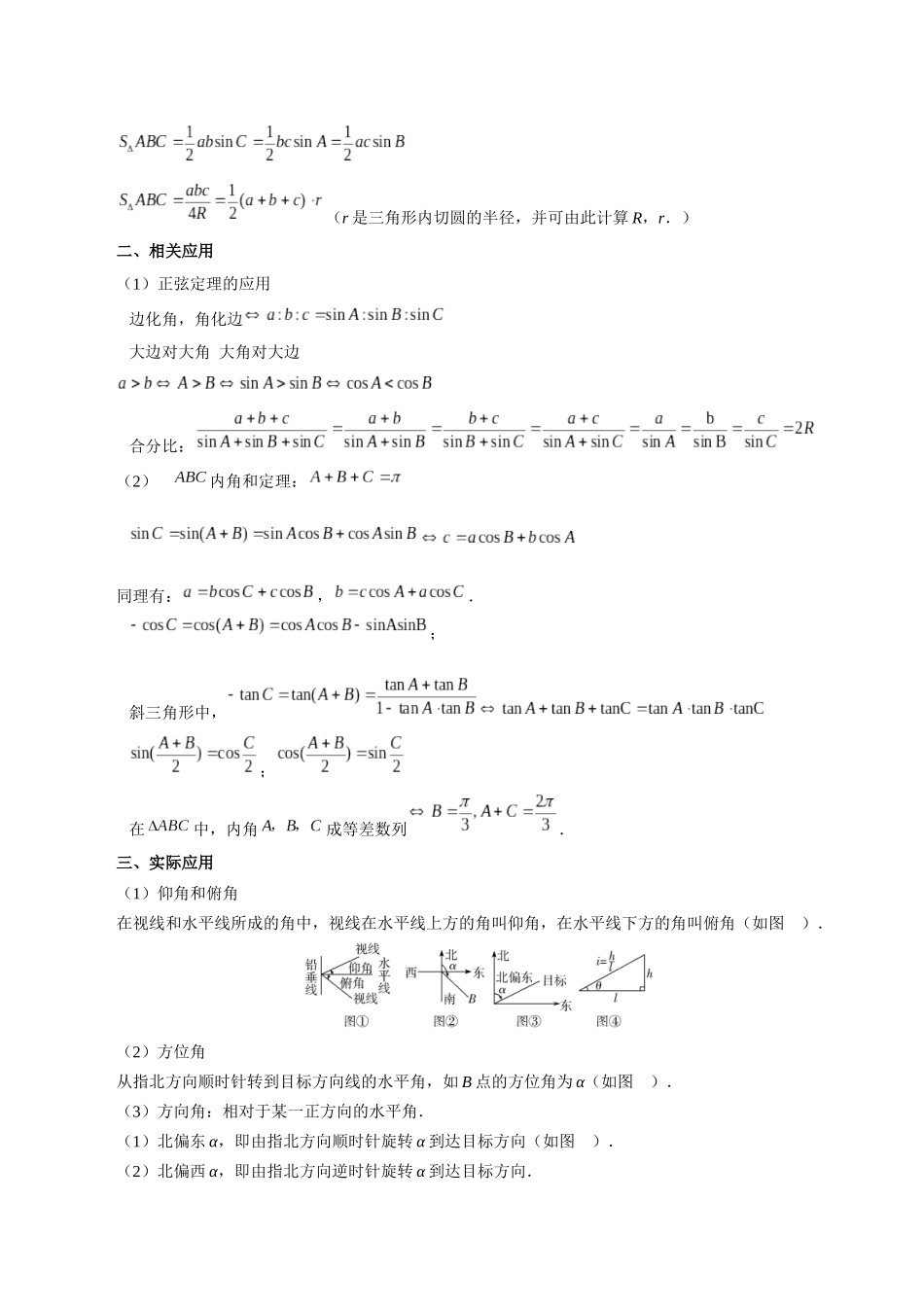 专题17 解三角形（思维导图+知识清单+核心素养分析+方法归纳）.docx_第2页