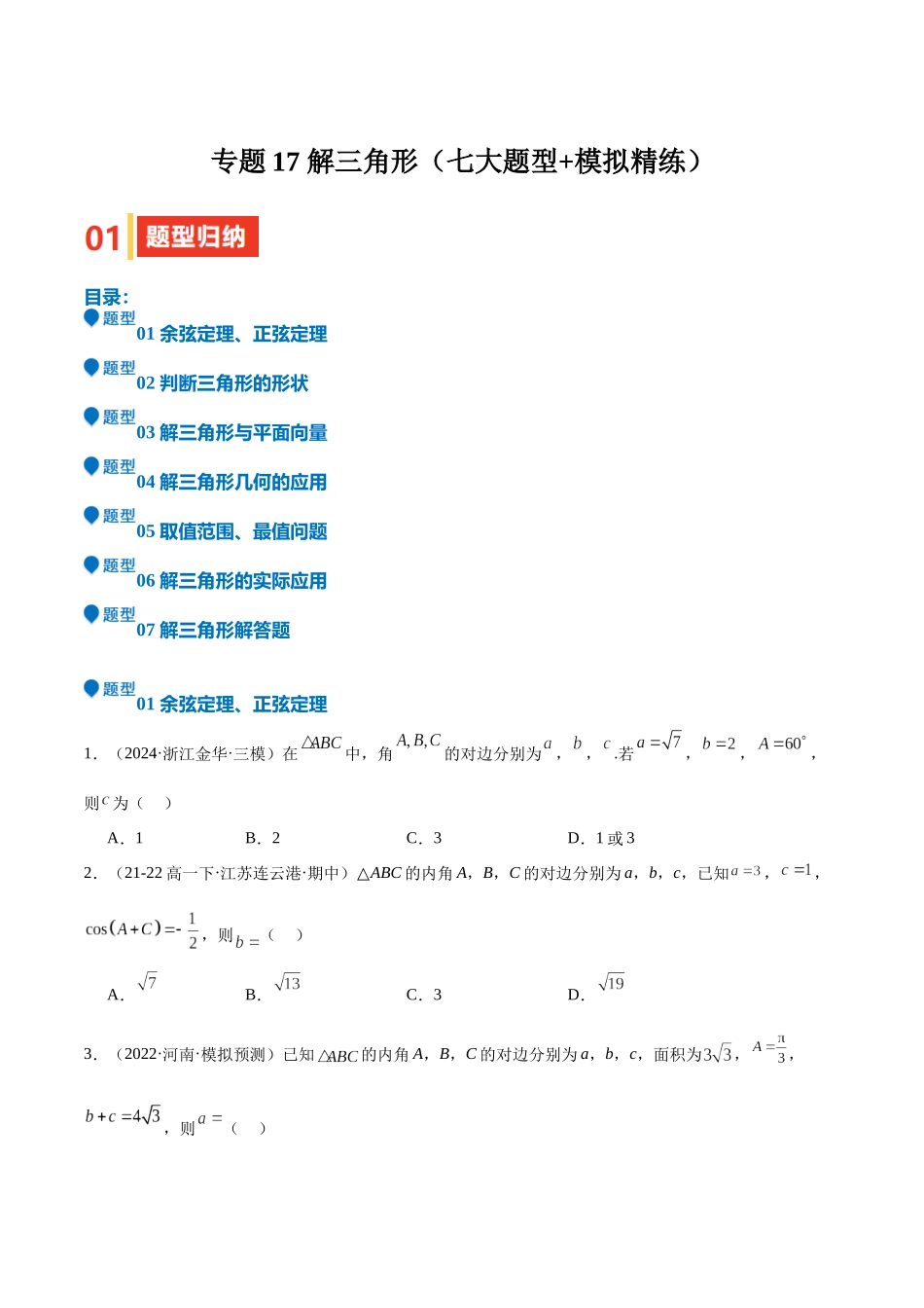 专题17 解三角形(七大题型+模拟精练)(学生版).docx_第1页