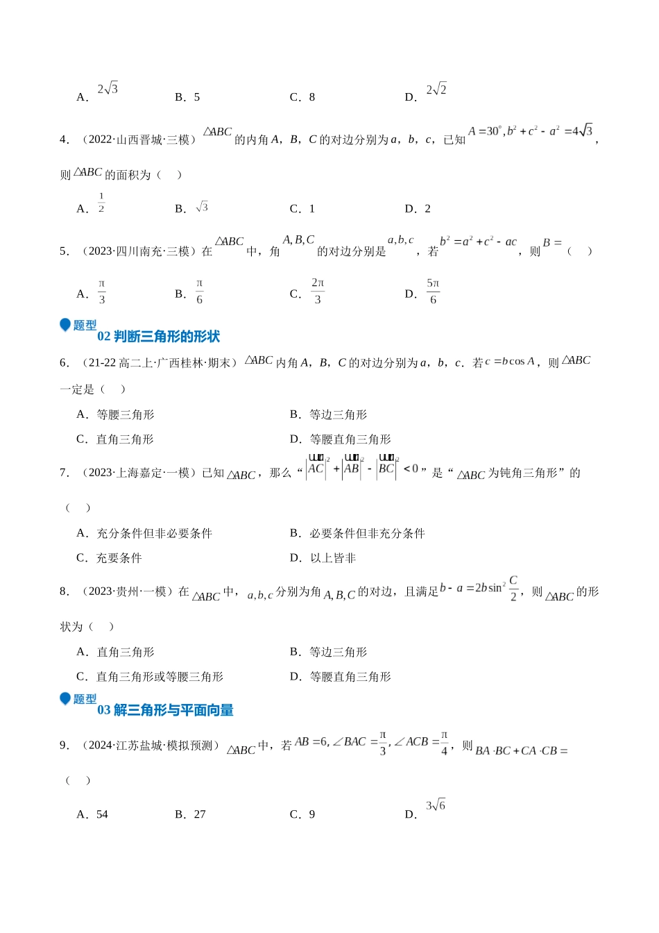 专题17 解三角形(七大题型+模拟精练)(学生版).docx_第2页