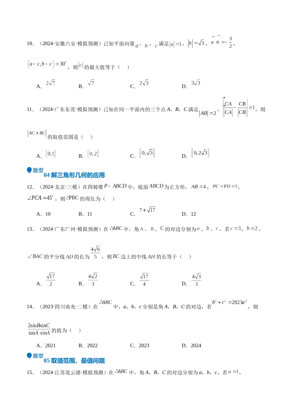 专题17 解三角形(七大题型+模拟精练)(学生版).docx_第3页