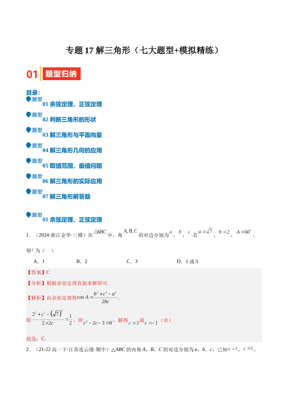 专题17 解三角形（七大题型+模拟精练）（教师版）.docx_第1页