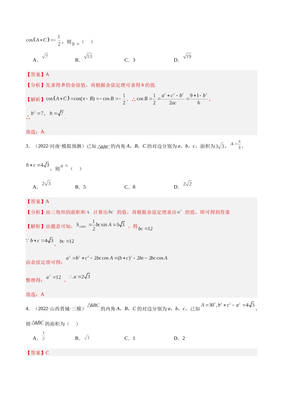 专题17 解三角形（七大题型+模拟精练）（教师版）.docx_第2页
