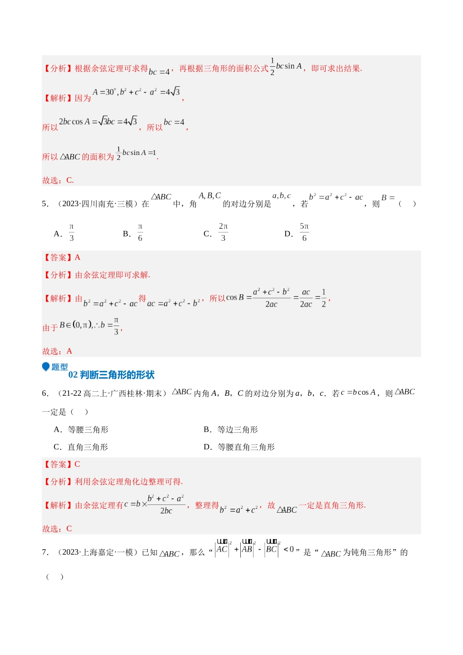 专题17 解三角形（七大题型+模拟精练）（教师版）.docx_第3页