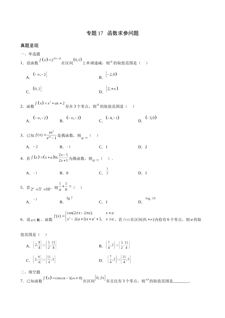 专题17 函数求参问题(含2021-2023高考真题)(原卷版).docx_第1页