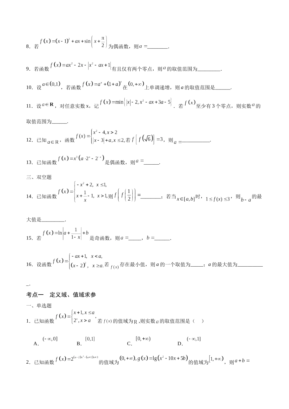 专题17 函数求参问题(含2021-2023高考真题)(原卷版).docx_第2页