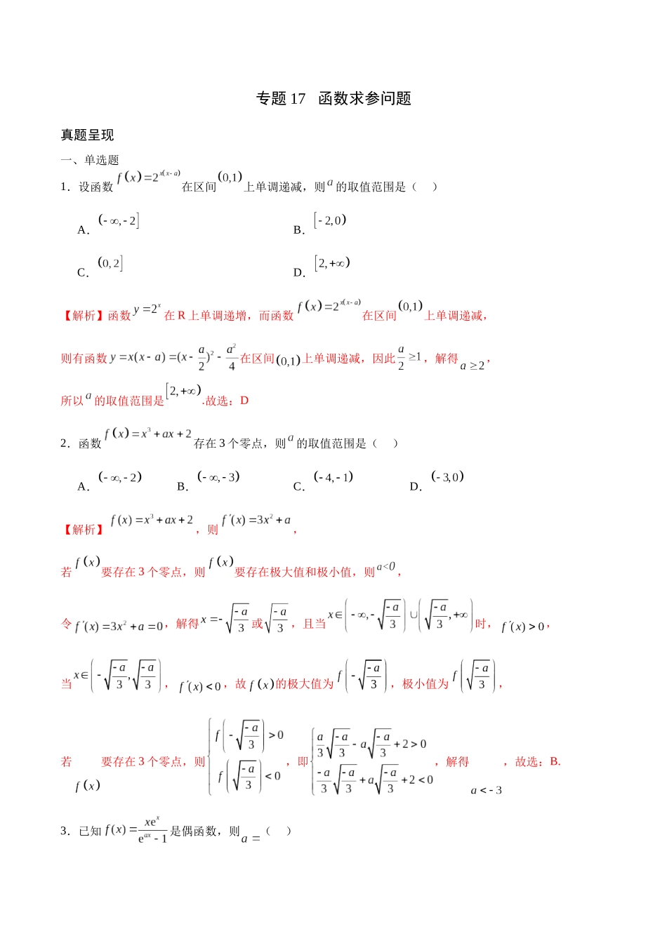 专题17 函数求参问题(含2021-2023高考真题)(解析版).docx_第1页