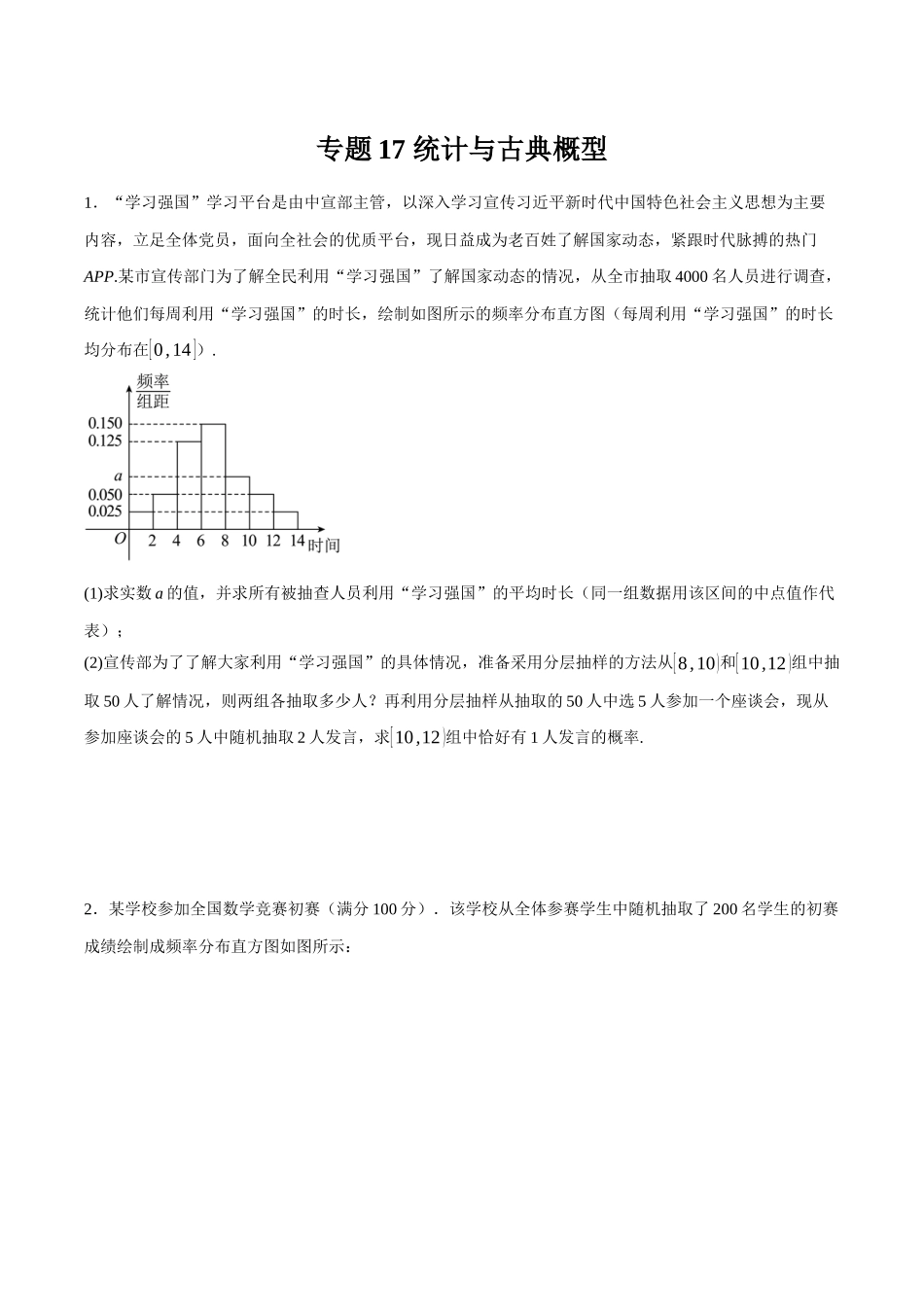 专题17 古典概型与统计（原卷）.docx_第1页