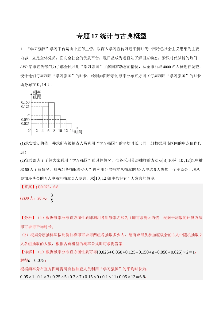 专题17 古典概型与统计（解析）.docx_第1页
