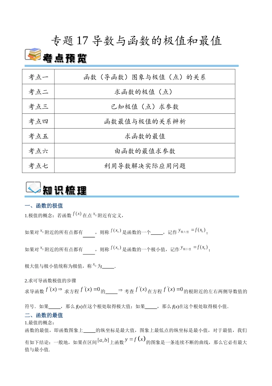 专题17 导数与函数的极值和最值（讲义）（原卷版）.docx_第1页