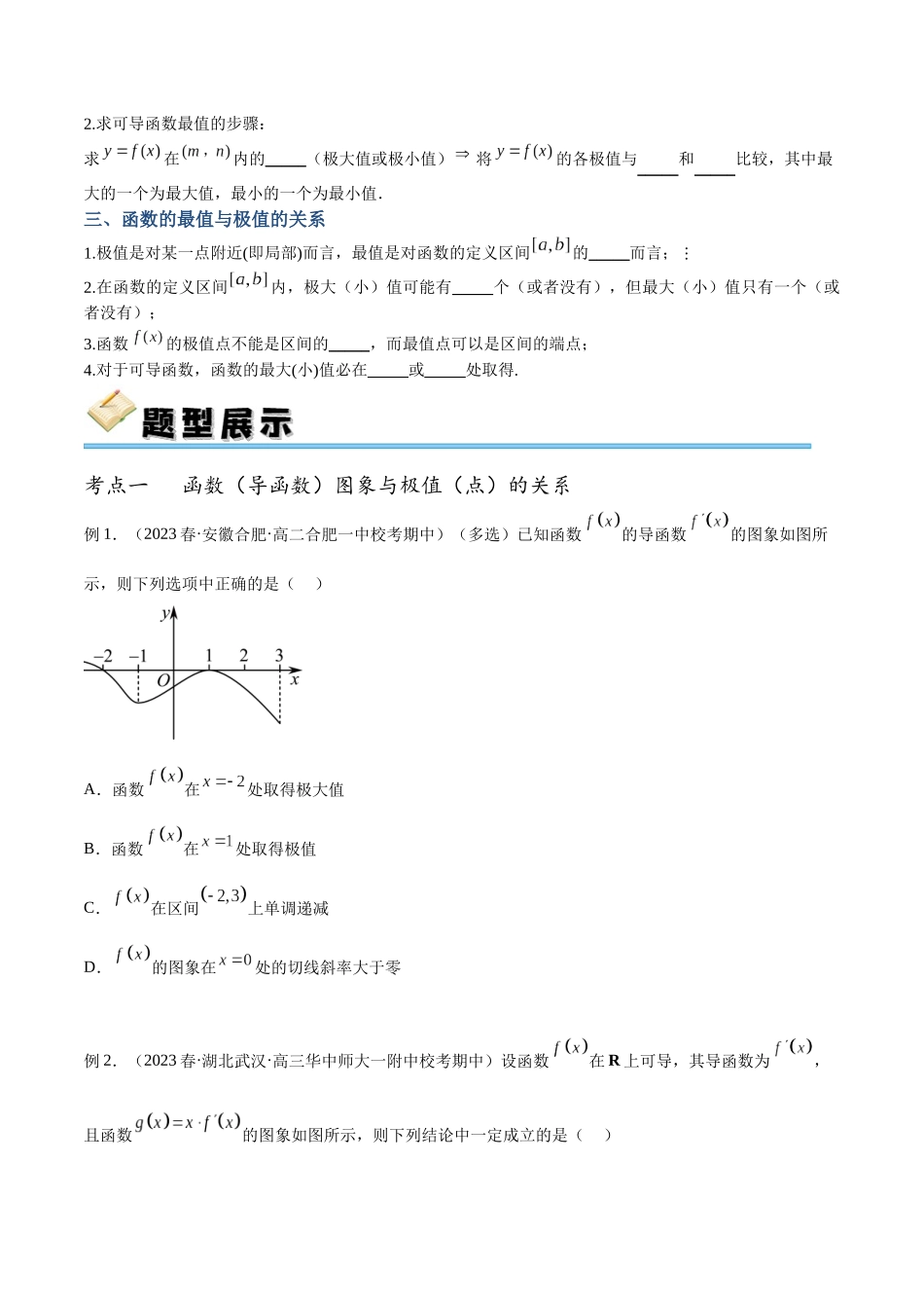 专题17 导数与函数的极值和最值（讲义）（原卷版）.docx_第2页