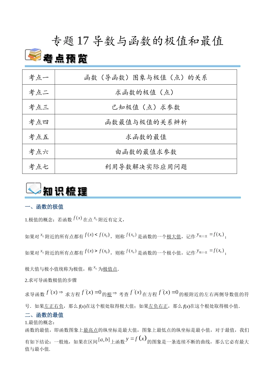专题17 导数与函数的极值和最值（讲义）（解析版）.docx_第1页