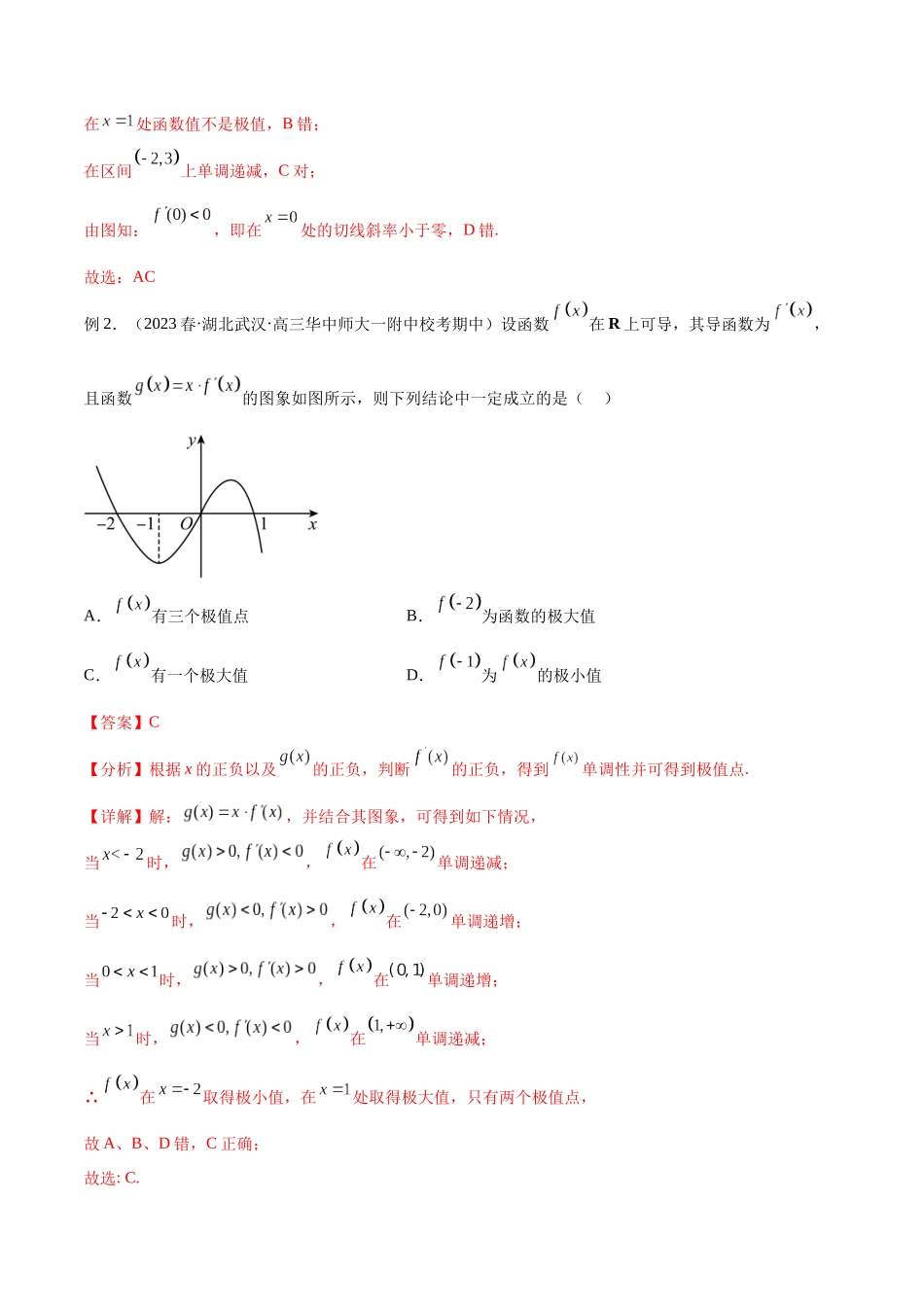 专题17 导数与函数的极值和最值（讲义）（解析版）.docx_第3页