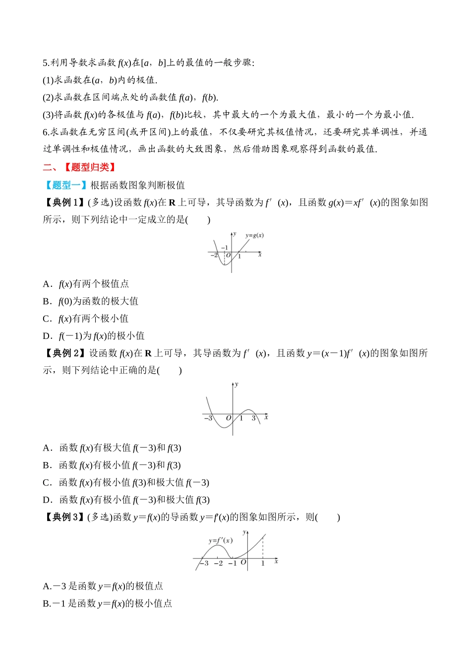 专题17 导数与函数的极值、最值（原卷版）.docx_第3页