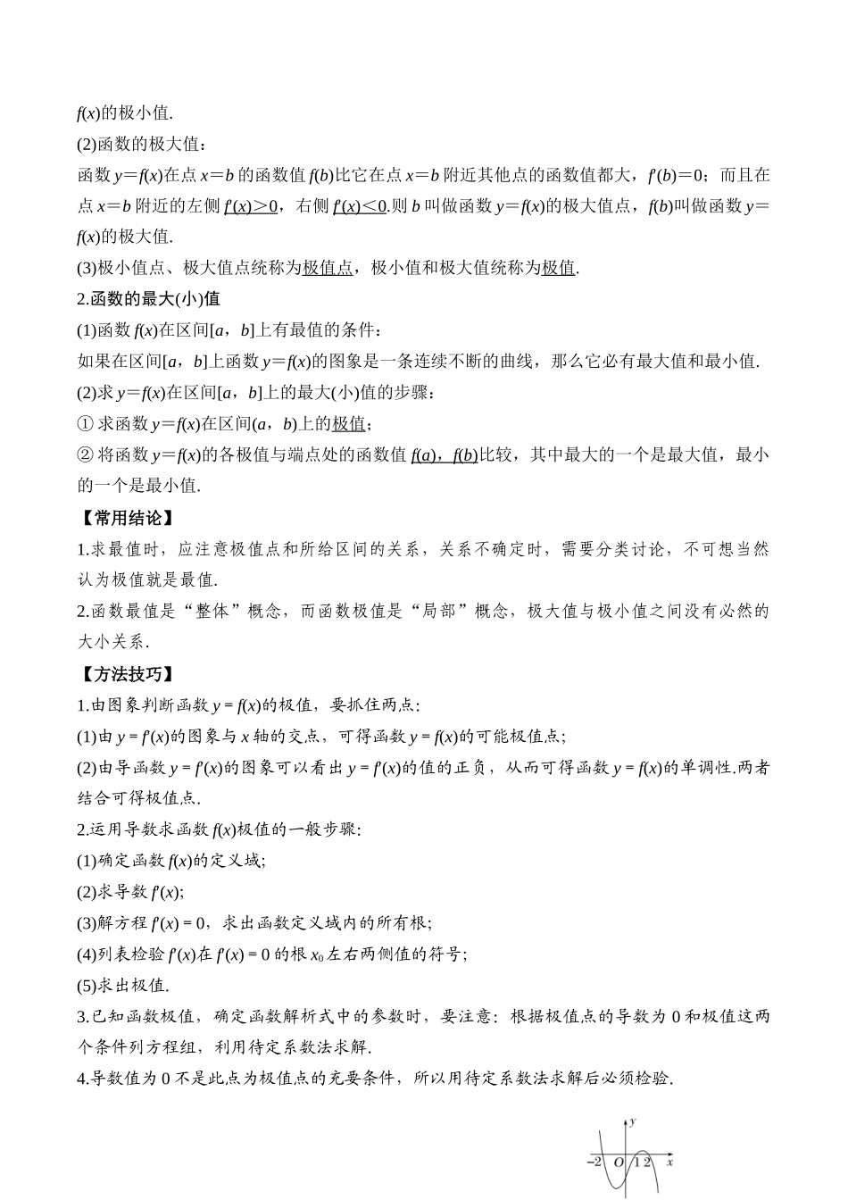 专题17 导数与函数的极值、最值（解析版）.docx_第2页
