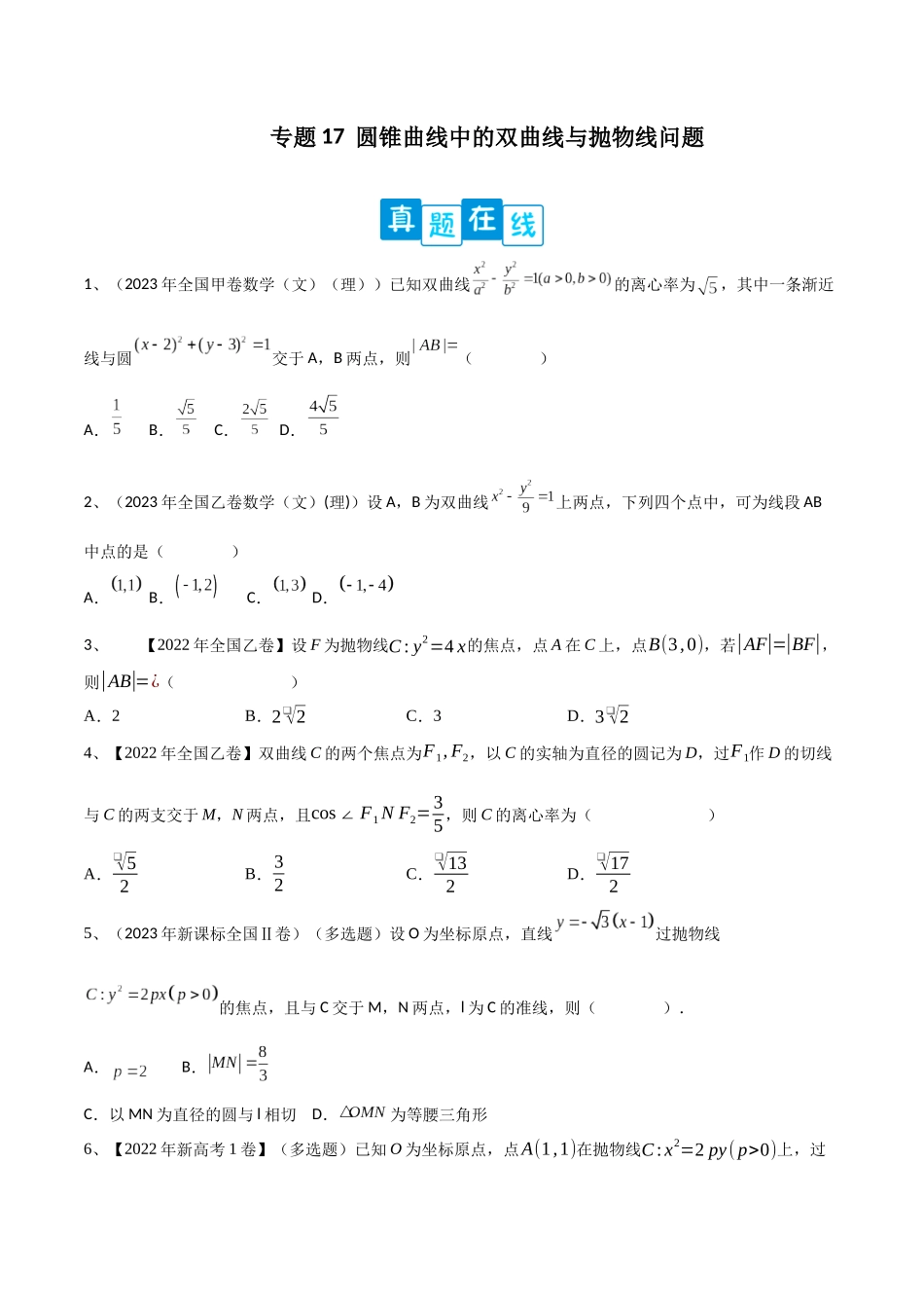 专题17  圆锥曲线中的双曲线与抛物线问题（原卷版）.docx_第1页