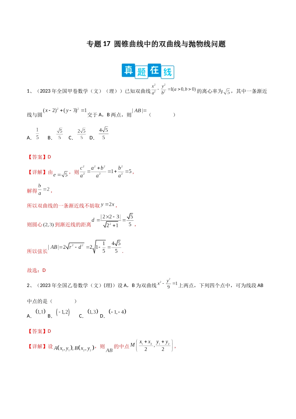 专题17  圆锥曲线中的双曲线与抛物线问题（解析版）.docx_第1页