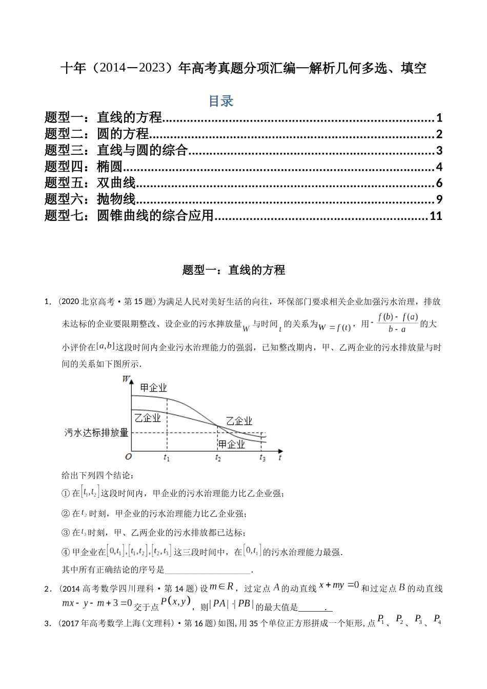 专题17  解析几何多选、填空（理科）（学生版）.docx_第1页