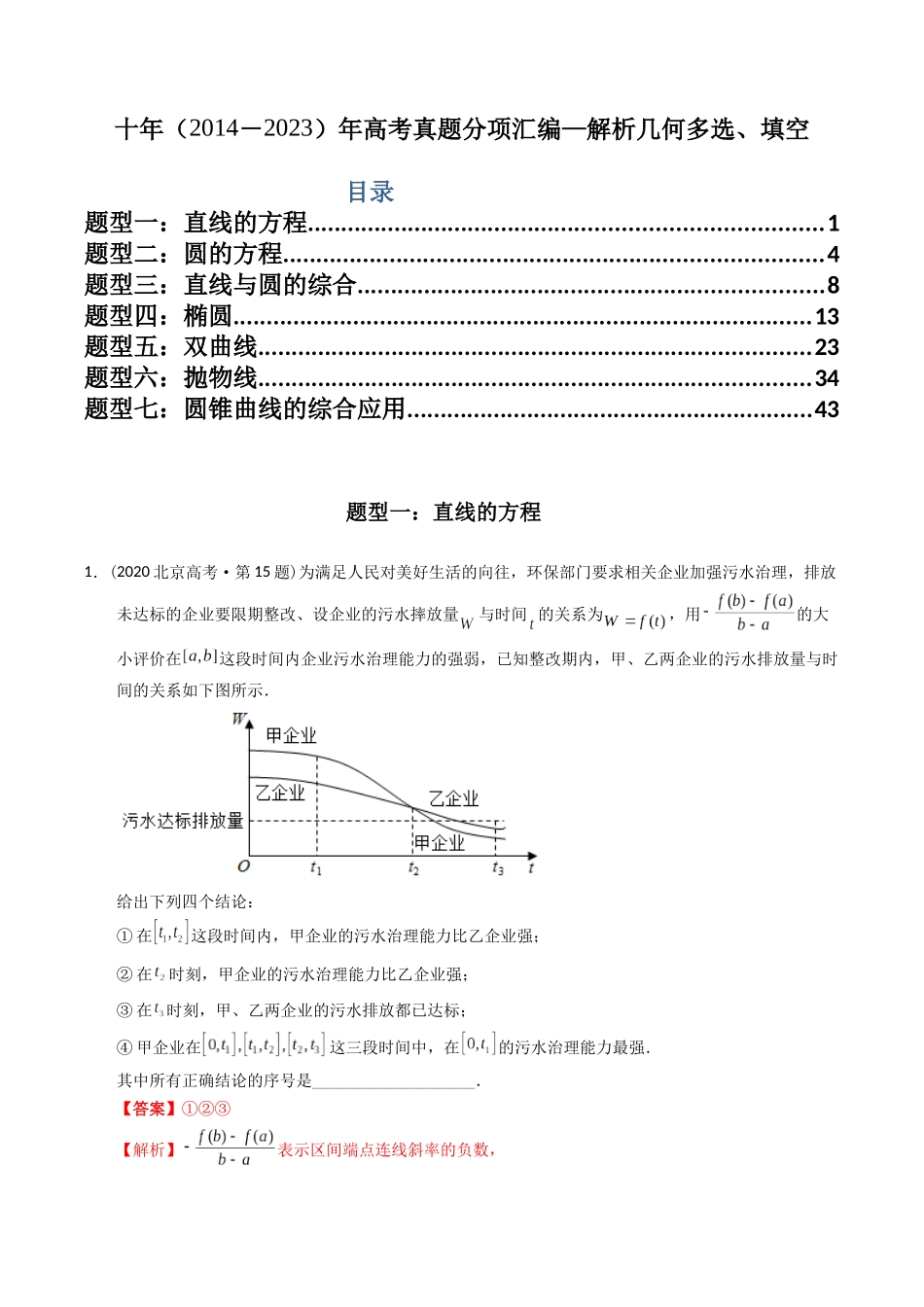 专题17  解析几何多选、填空（理科）（教师版）.docx_第1页