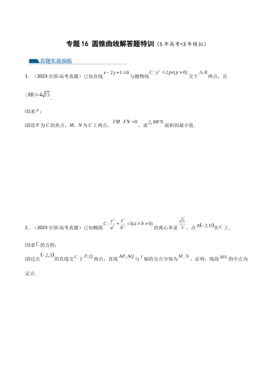 专题16圆锥曲线解答题特训（5年高考+3年模拟）原卷版.docx_第1页