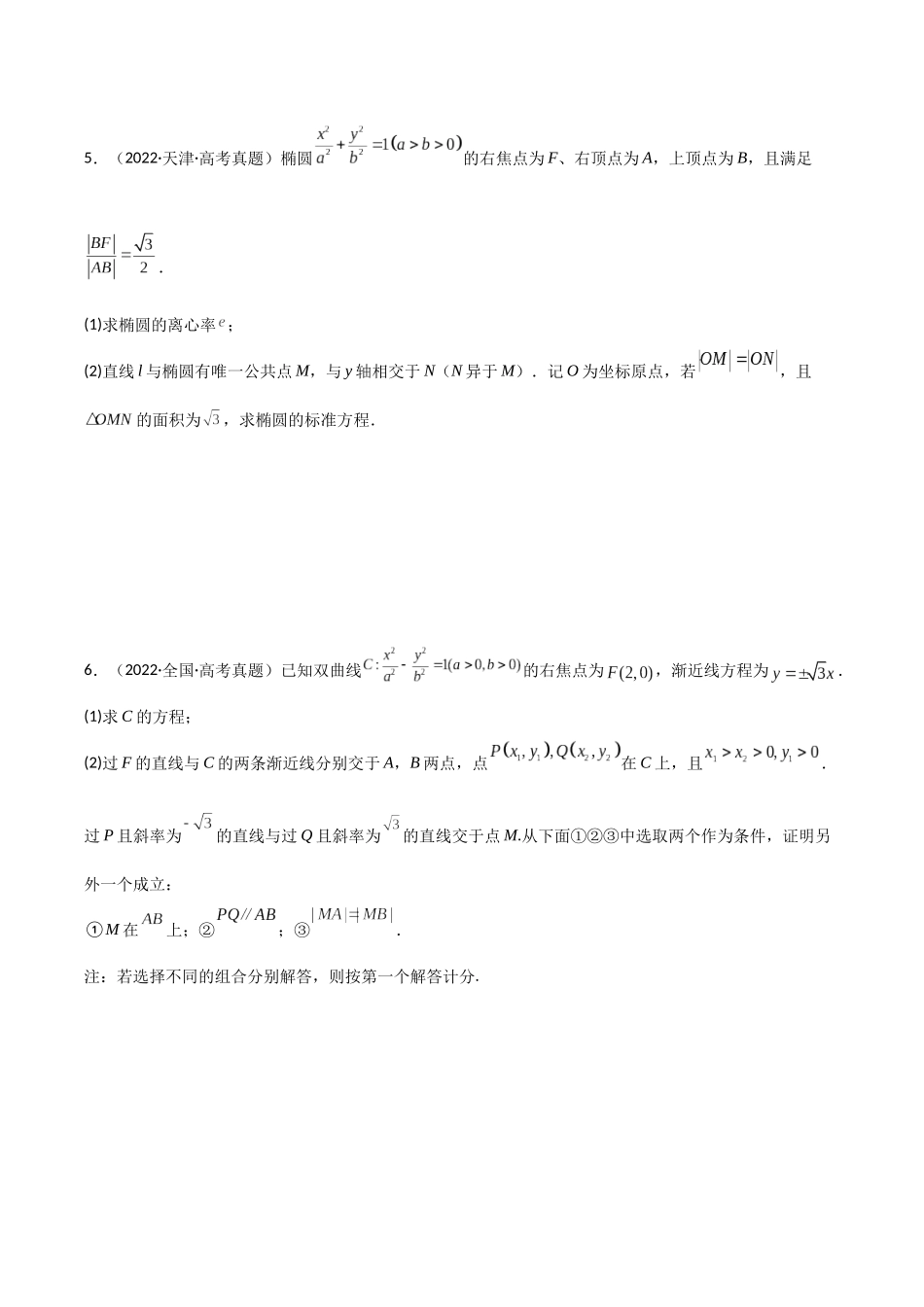 专题16圆锥曲线解答题特训（5年高考+3年模拟）原卷版.docx_第3页