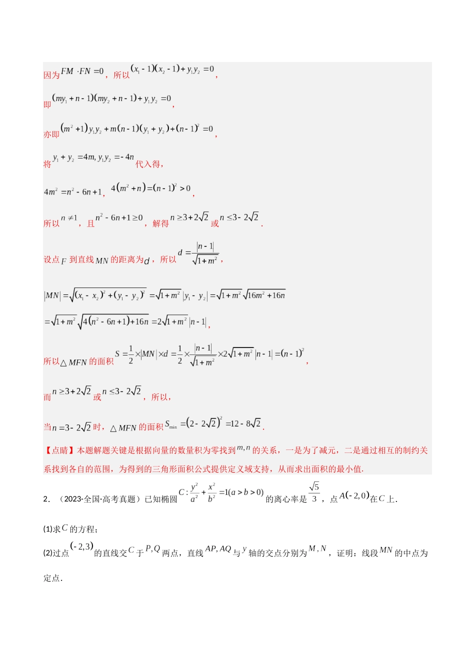 专题16圆锥曲线解答题特训（5年高考+3年模拟）解析版.docx_第2页