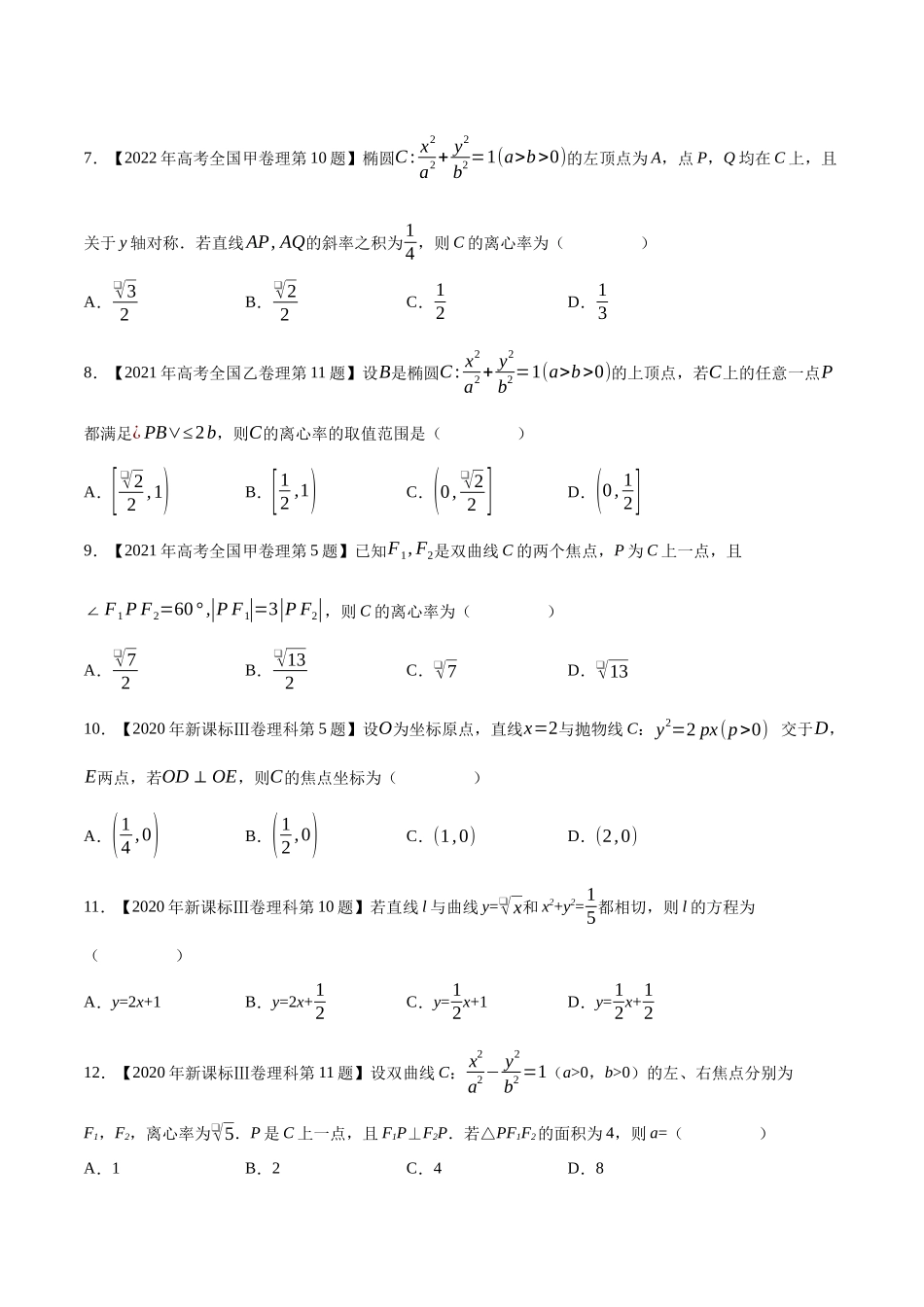 专题16平面解析几何(选择填空题)(第二部分)（原卷版）（新高考卷与全国理科卷）.docx_第2页