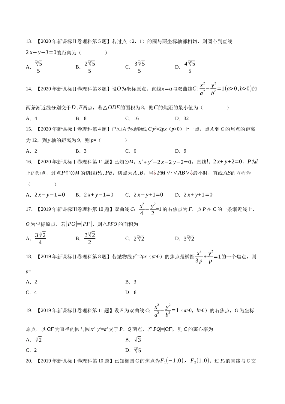 专题16平面解析几何(选择填空题)(第二部分)（原卷版）（新高考卷与全国理科卷）.docx_第3页