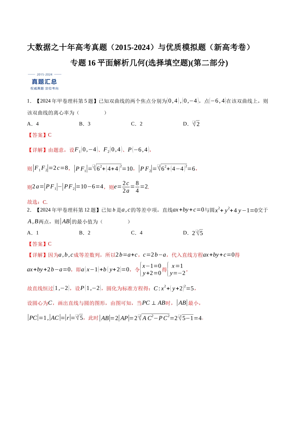 专题16平面解析几何(选择填空题)(第二部分)（解析版）（新高考卷与全国理科卷）.docx_第1页