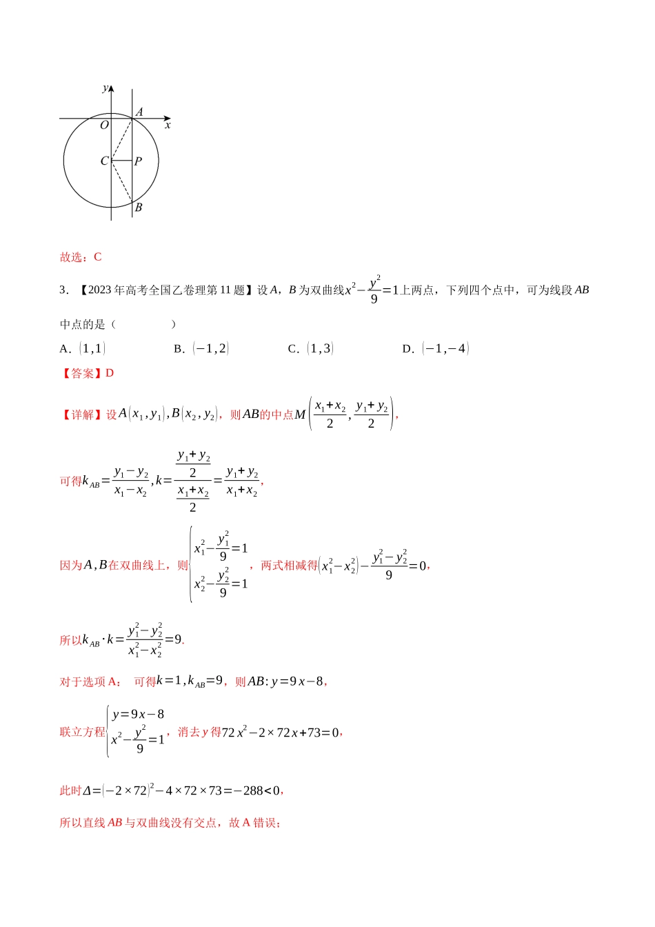 专题16平面解析几何(选择填空题)(第二部分)（解析版）（新高考卷与全国理科卷）.docx_第2页