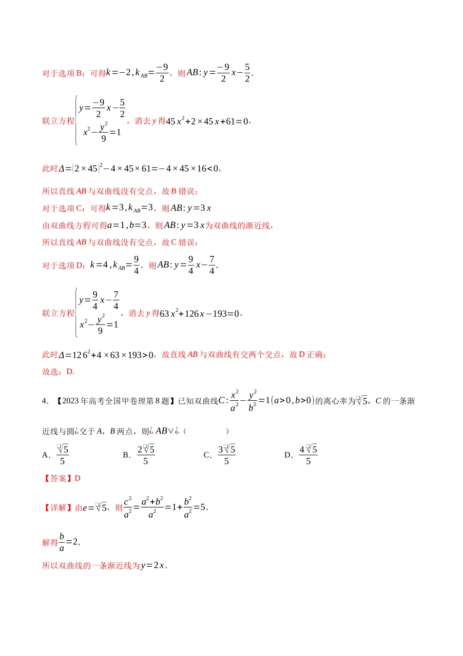 专题16平面解析几何(选择填空题)(第二部分)（解析版）（新高考卷与全国理科卷）.docx_第3页