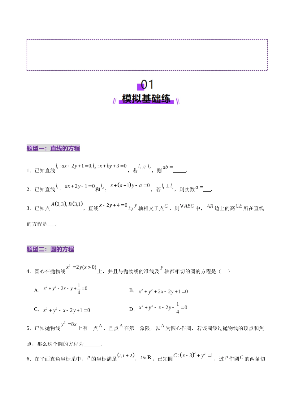 专题16 直线与圆几何问题题型深度剖析与总结（练习）（学生版）.docx_第2页