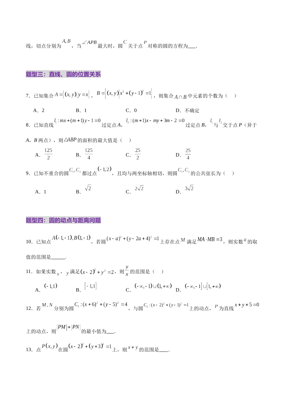 专题16 直线与圆几何问题题型深度剖析与总结（练习）（学生版）.docx_第3页