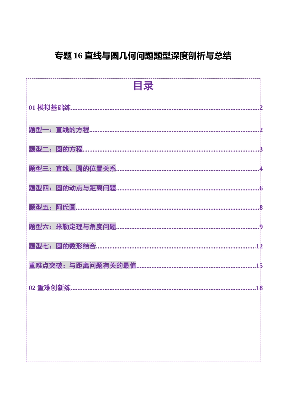 专题16 直线与圆几何问题题型深度剖析与总结（练习）（教师版）.docx_第1页