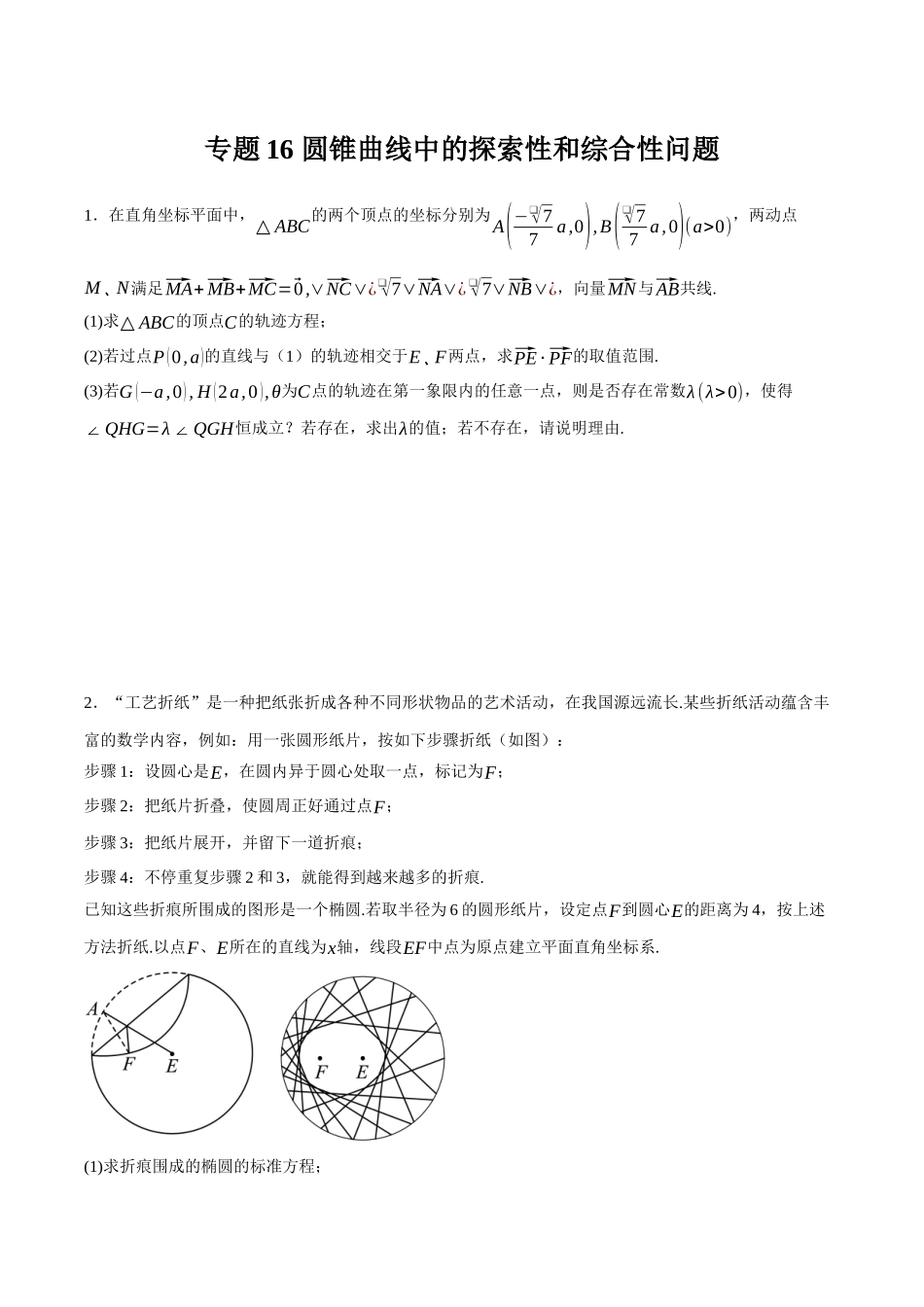 专题16 圆锥曲线中的探索性和综合性问题（原卷）.docx_第1页