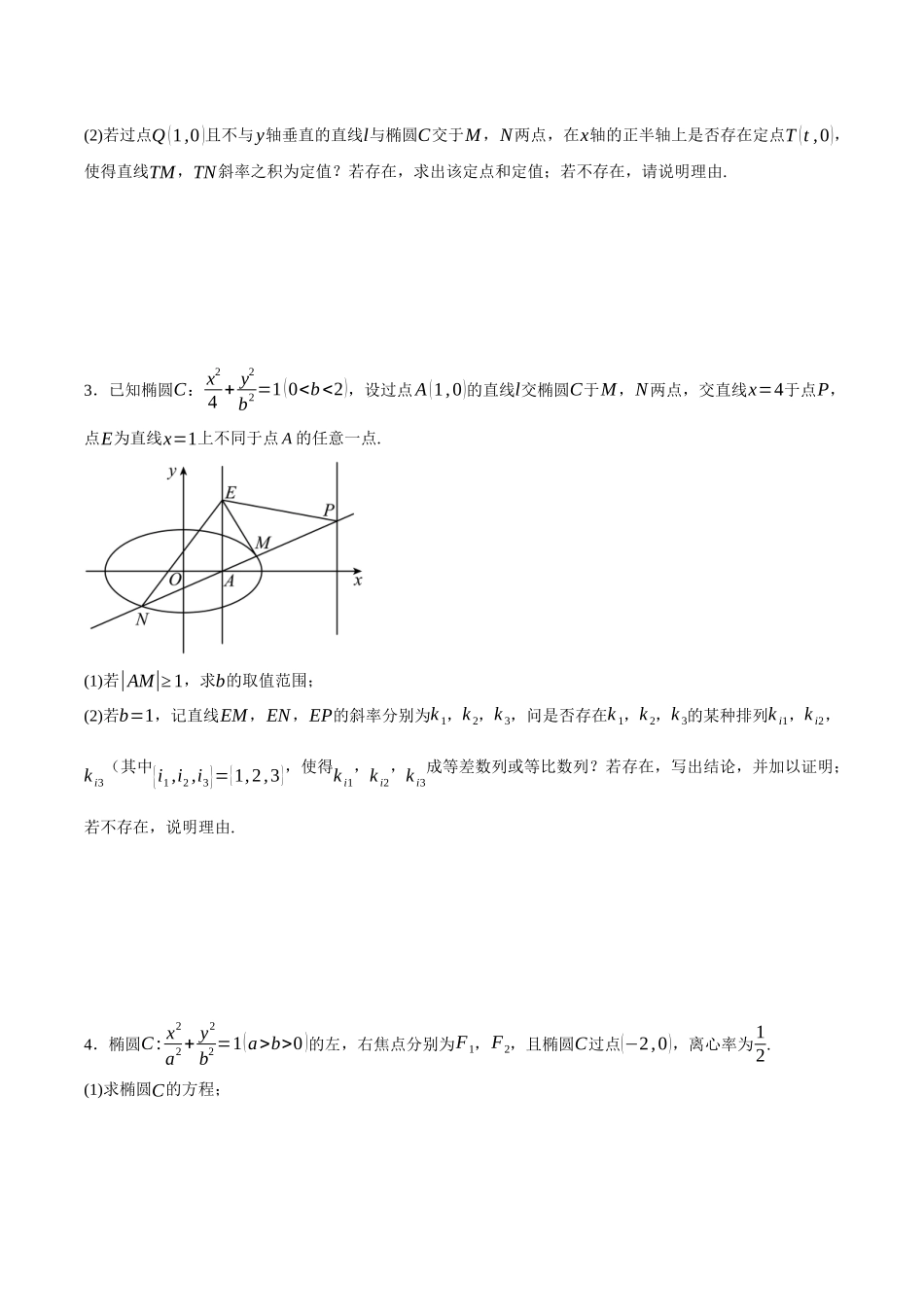 专题16 圆锥曲线中的探索性和综合性问题（原卷）.docx_第2页