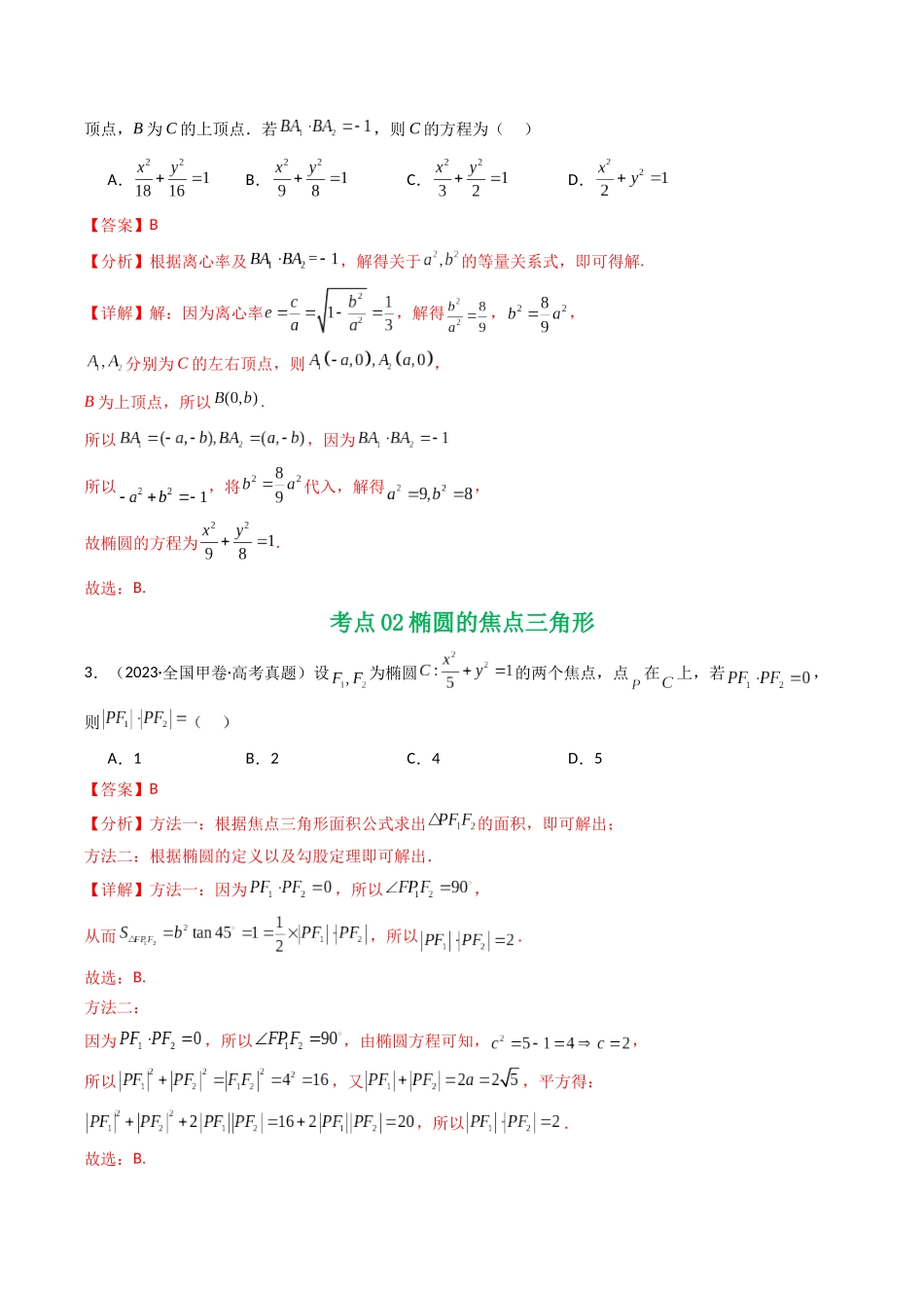 专题16 圆锥曲线（选填题）16种常见考法归类（全国通用）（教师版）.docx_第3页