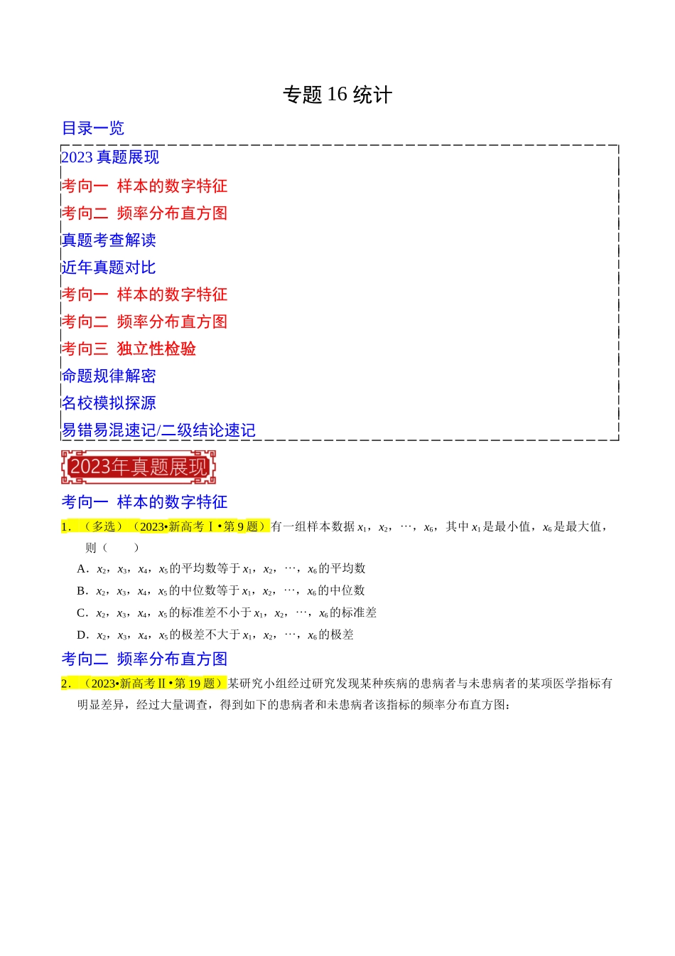 专题16 统计（原卷版）.docx_第1页